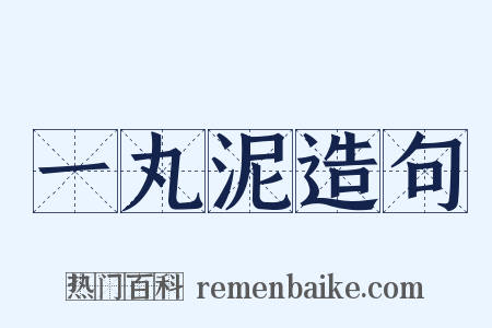 一丸泥造句是什么意思的图片